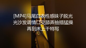 [MP4]马尾白衣性感妹子脱光光沙发调情口交舔弄抽插猛操再到床上干特写