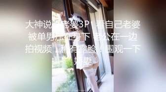 大神说服老婆3P✅看自己老婆被单男压在身下 老公在一边拍视频，稀有露脸！围观一下娇妻