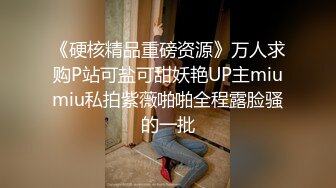 《硬核精品重磅资源》万人求购P站可盐可甜妖艳UP主miumiu私拍紫薇啪啪全程露脸骚的一批