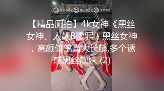 【精品厕拍】4k女神《黑丝女神、人靓B遭罪）黑丝女神，高颜值笔直大长腿,多个诱惑黑丝靓妹 (2)