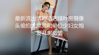 最新流出情趣酒店绿叶房摄像头偷拍大屌男和单位少妇女炮友开房激情