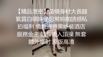 【精品泄密】苗條身材大長腿氣質白領妹子日常啪啪誘惑私拍福利 情趣連體黑絲裝酒店服務金主 翹臀後入頂操 無套體外爆射 原版高清