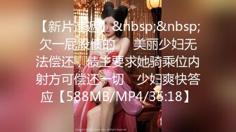 【新片速遞】&nbsp;&nbsp;欠一屁股债的❤️美丽少妇无法偿还，债主要求她骑乘位内射方可偿还一切 ☝少妇爽快答应【588MB/MP4/35:18】