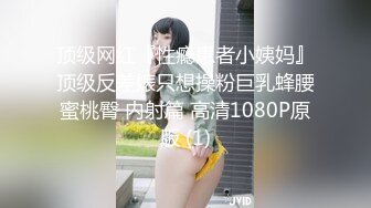 顶级网红『性瘾患者小姨妈』顶级反差婊只想操粉巨乳蜂腰蜜桃臀 内射篇 高清1080P原版 (1)