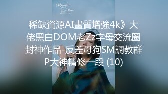 稀缺資源AI畫質增強4k》大佬黑白DOM老Zz字母交流圈封神作品-反差母狗SM調教群P大神精修一段 (10)