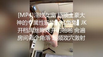 [MP4]淫娃女宠 超顶土豪大神的专属性玩物▌91兔兔▌JK开档黑丝嫩妹开门啪啪 肏遍房间每个角落 超频攻穴激射