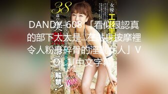 DANDY-608 「看似很認真的部下太太是...在貼身按摩裡令人粉身碎骨的淫亂女人」VOL.1[中文字幕]