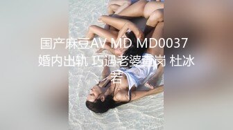 国产麻豆AV MD MD0037 婚内出轨 巧遇老婆查岗 杜冰若