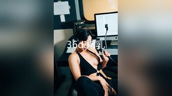 36d 嫩乳