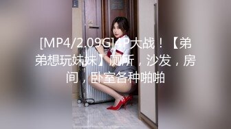 [MP4/2.09G]4P大战！【弟弟想玩妹妹】厕所，沙发，房间，卧室各种啪啪