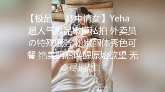 【极品❤️梦中情女】Yeha✿ 超人气极品嫩模私拍 外卖员の特殊服务 粉嫩酮体秀色可餐 绝美阴唇唤醒原始欲望 无尽遐想