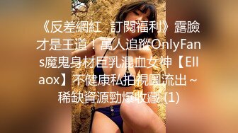 《反差網紅☀訂閱福利》露臉才是王道！萬人追蹤OnlyFans魔鬼身材巨乳混血女神【Ellaox】不健康私拍視圖流出～稀缺資源勁爆收藏 (1)