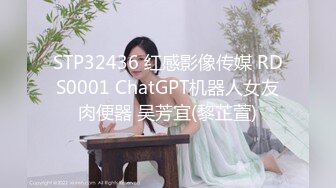 STP32436 红感影像传媒 RDS0001 ChatGPT机器人女友肉便器 吴芳宜(黎芷萱)