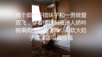 两个颜值不错妹子和一男做爱双飞，穿着情趣制服迷人娇吟骑乘肉棒啪啪飞舞，柔软大奶子荡漾舔吸真性福