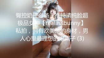 臀控奶控必备！推特清纯脸超极品女神【realassbunny】私拍，拥有欧美范的身材，男人心里最理想的炮架子 (3)