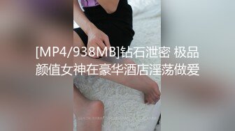 [MP4/938MB]钻石泄密 极品颜值女神在豪华酒店淫荡做爱