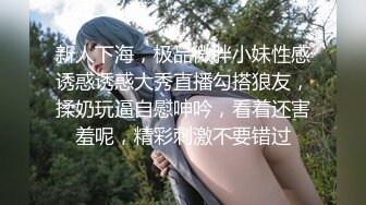 新人下海，极品微胖小妹性感诱惑诱惑大秀直播勾搭狼友，揉奶玩逼自慰呻吟，看着还害羞呢，精彩刺激不要错过