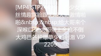 [MP4]STP24425 变态少女黑丝情趣露脸跟无能大哥激情啪啪&nbsp;&nbsp;给大哥来个深喉口交 大哥带上金枪不倒大鸡巴各种爆草少妇刺激 VIP2209