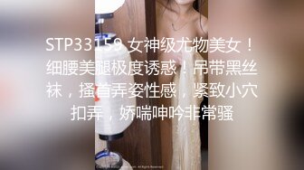 STP33159 女神级尤物美女！细腰美腿极度诱惑！吊带黑丝袜，搔首弄姿性感，紧致小穴扣弄，娇喘呻吟非常骚