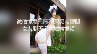 微信惊爆纯情2B呆男与劈腿女友聊天记录激情视频