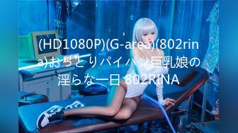 (HD1080P)(G-area)(802rina)おっとりパイパン巨乳娘の淫らな一日 802RINA