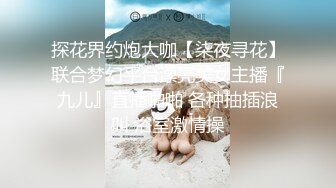 探花界约炮大咖【柒夜寻花】联合梦幻平台漂亮美女主播『九儿』直播啪啪 各种抽插浪叫 浴室激情操