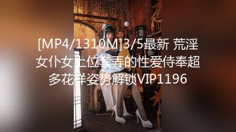 [MP4/1310M]3/5最新 荒淫女仆女上位套弄的性爱侍奉超多花样姿势解锁VIP1196