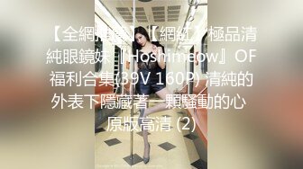 【全網推薦】【網紅】極品清純眼鏡妹『Hoshimeow』OF福利合集(39V 160P) 清純的外表下隱藏著一顆騷動的心 原版高清 (2)