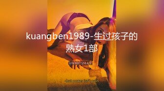 kuangben1989-生过孩子的熟女1部