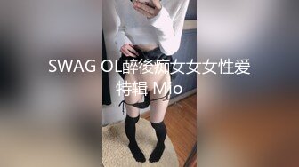 SWAG OL醉後痴女女女性爱特辑 Mio