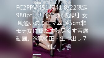 FC2PPV 4514741 8/22限定980pt！！【4時間収録!】女風通いのミニマム145cm非モテ女にひたすら尽くす苦痛動画。※無修正・生中出し７回。