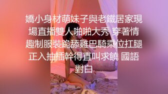 嬌小身材萌妹子與老鐵居家現場直播雙人啪啪大秀 穿著情趣制服裝跪舔雞巴騎乘位扛腿正入抽插幹得直叫求饒 國語對白