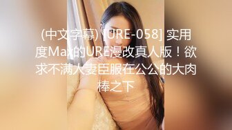 (中文字幕) [URE-058] 实用度Max的URE漫改真人版！欲求不满人妻臣服在公公的大肉棒之下