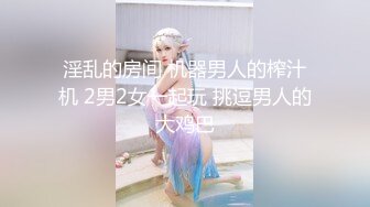 淫乱的房间 机器男人的榨汁机 2男2女一起玩 挑逗男人的大鸡巴