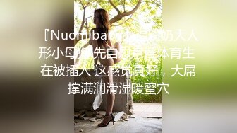 『Nuomibaby』逼粉奶大人形小母狗 先自慰意淫体育生 在被插入 这感觉真好，大屌撑满润滑湿暖蜜穴