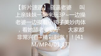 【新片速遞】 骚逼老婆❤️叫上亲妹妹一起来玩3P~一边操老婆一边摸着小姨子美妙肉体，看她舔老婆奶子❤️大家都非常兴奋~精彩刺激！！[41M/MP4/01:47]