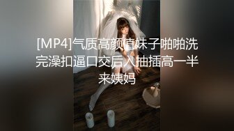 [MP4]气质高颜值妹子啪啪洗完澡扣逼口交后入抽插高一半来姨妈