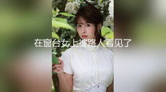 在窗台女上被路人看见了