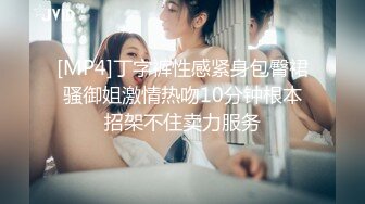 [MP4]丁字裤性感紧身包臀裙骚御姐激情热吻10分钟根本招架不住卖力服务