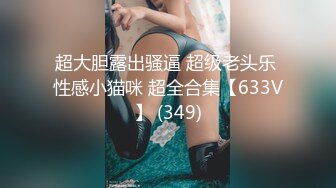 超大胆露出骚逼 超级老头乐 性感小猫咪 超全合集【633V】 (349)