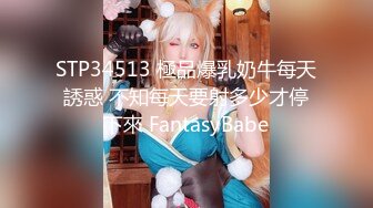 STP34513 極品爆乳奶牛每天誘惑 不知每天要射多少才停下來 FantasyBabe