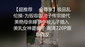 【超推荐❤️会尊享】极品乱伦操-为毁容的儿子传宗接代 美艳母亲睡梦中被儿子插入 美乳女神夏晴子 高清720P原版首发