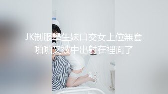 JK制服學生妹口交女上位無套啪啪又被中出射在裡面了