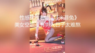 ✅性感优雅御姐✅《米菲兔》美女空姐没有男人日子太难熬了