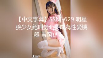 【中文字幕】SSNI-629 明星臉少女絕叫勢必要成為性愛機器 吉岡ひより