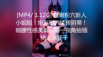 [MP4/ 1.12G] 超嫩粉穴新人小姐姐！炮友掰穴揉搓阴蒂！细腰性感美臀，第一视角抽插，骑上来狂干