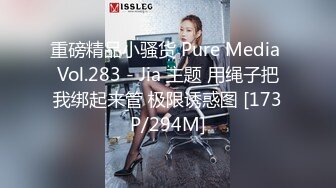 重磅精品小骚货 Pure Media Vol.283 - Jia 主题 用绳子把我绑起来管 极限诱惑图 [173P/294M]