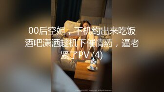 00后空姐，下机约出来吃饭酒吧潇洒趁机下催情葯，逼老紧了PV (4)