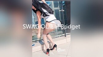 SWAG OL高潮 Bridget