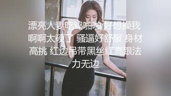 漂亮人妻吃鸡啪啪 好想操我 啊啊太硬了 骚逼好舒服 身材高挑 红边吊带黑丝红高跟法力无边